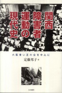 “Modern History of Disability Movement in Kansai Area: Focusing on Osaka Aoi Shiba no Kai”