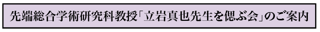 「立岩先生を偲ぶ会」ご案内