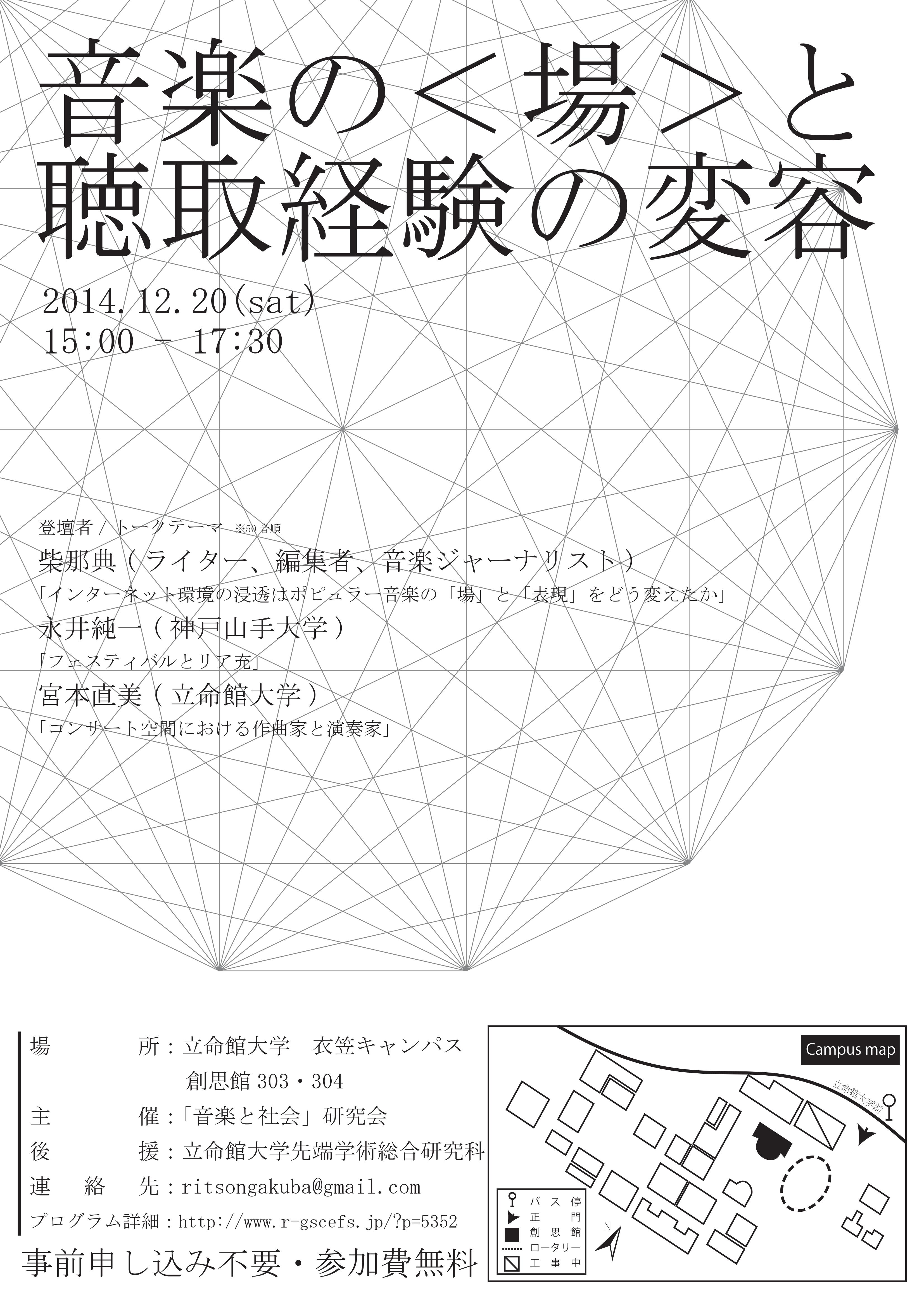 音楽と社会 研究会 立命館大学大学院 先端総合学術研究科