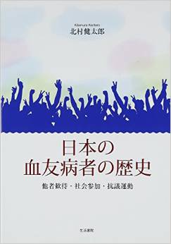 北村健太郎『日本の血友病者の歴史―他者歓待・社会参加・抗議運動』
