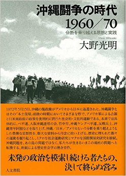 大野光明『沖縄闘争の時代1960／70――分断を乗り越える思想と実践』