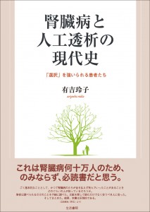 『腎臓病と人工透析の現代史』表紙