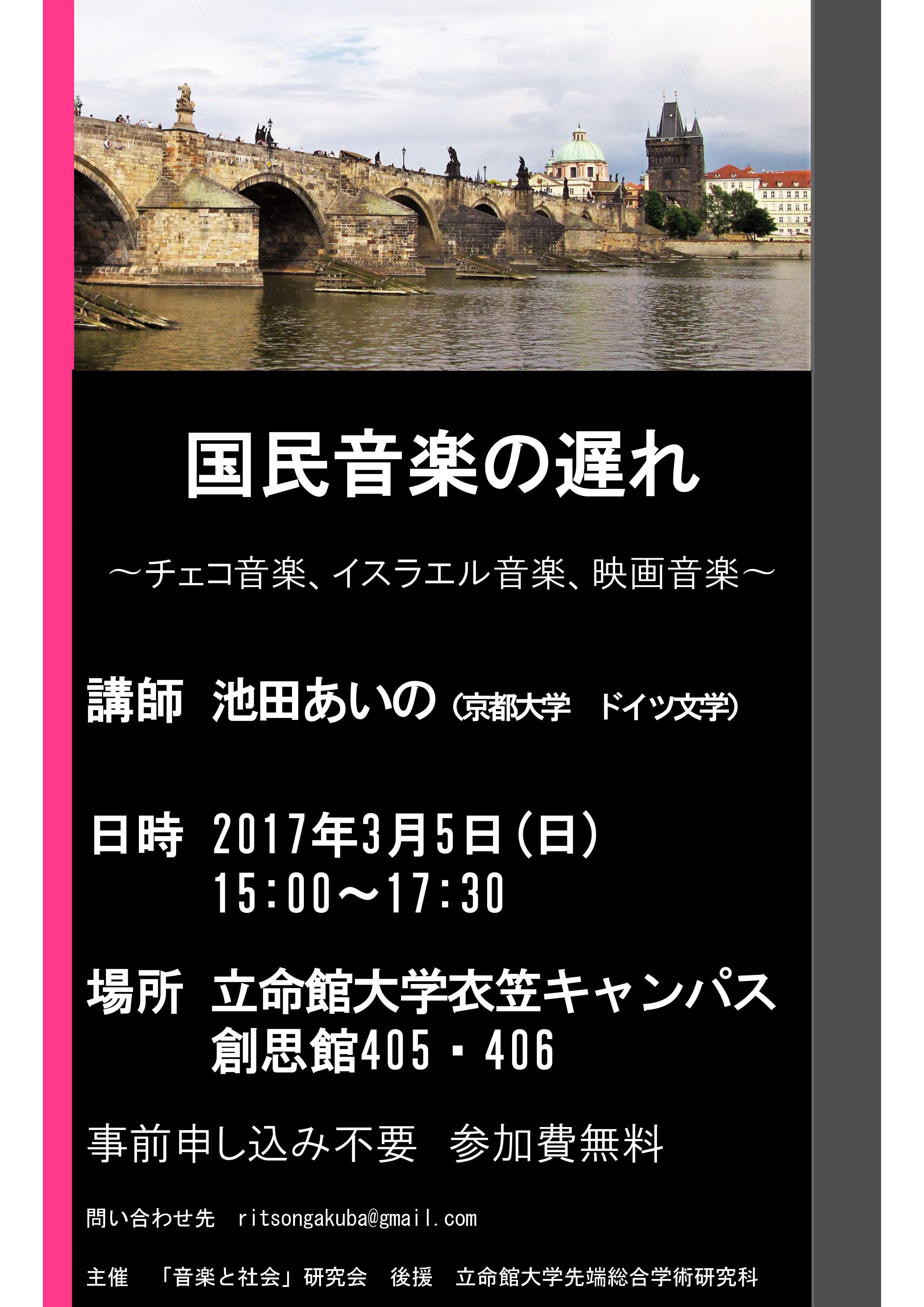 講演会「国民音楽の遅れ～チェコ音楽、イスラエル音楽、映画音楽～」