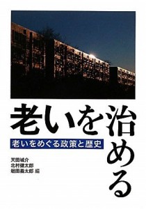 『老いを治める』表紙