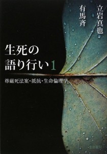 『生死の語り行い 1』表紙