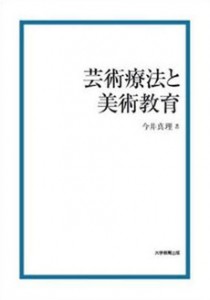 『芸術療法と美術教育』表紙