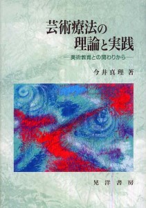 『芸術療法の理論と実践』表紙