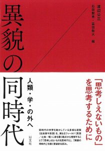 渡辺公三・石田智恵・冨田敬大編『異貌の同時代――人類・学・の外へ』