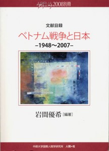 『文献目録 ベトナム戦争と日本』表紙