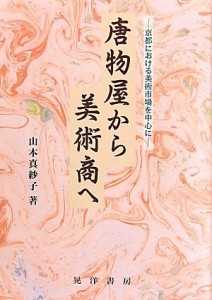 『唐物屋から美術商へ』表紙