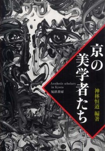 『京の美学者たち』表紙