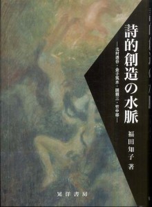 『詩的創造の水脈』表紙