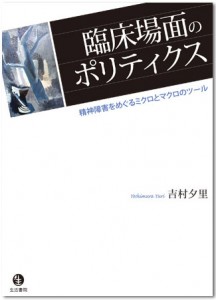 『臨床場面のポリティクス』表紙