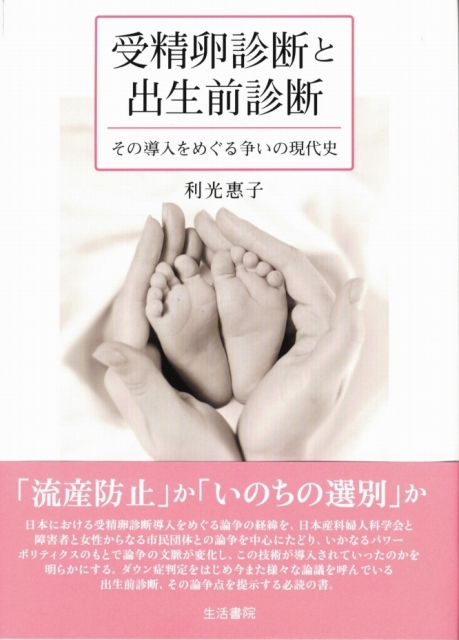 『受精卵診断と出生前診断』表紙
