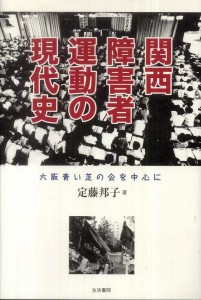 『関西障害者運動の現代史』表紙