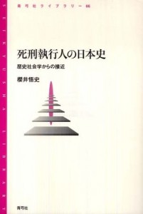 『死刑執行人の日本史』表紙