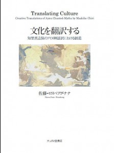 『文化を翻訳する』表紙