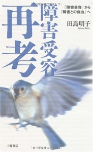 『障害受容再考』表紙