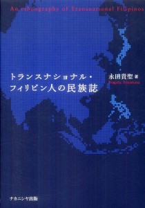 『トランスナショナル・フィリピン人の民族誌』表紙