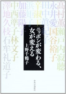 上野千鶴子2013『ニッポンが変わる、女が変える』