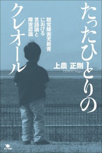 『たったひとりのクレオール』表紙