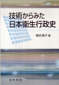 『技術からみた日本衛生行政史』表紙