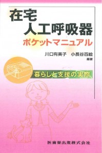 『在宅人工呼吸器ポケットマニュアル』