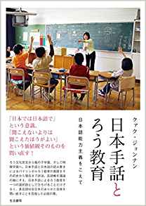 クァク・ジョンナン『日本手話とろう教育』