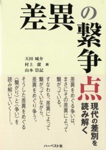 『差異の繋争点』カバー