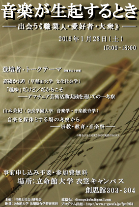 音楽が生起するとき―出会う《職業人・愛好者・大衆》