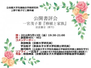 5月13日公開書評会 一宮茂子著『 移植と家族』チラシ