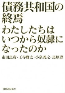 小泉義之ほか2013『債務共和国の終焉』