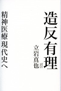 立岩真也2013『造反有理』書影