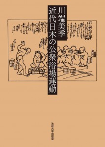 川端美季2016『近代日本の公衆浴場運動』