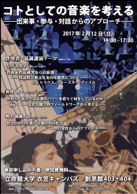 シンポジウム 「コトとしての音楽を考える――出来事・参与・対話からのアプローチ」