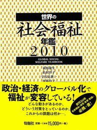 『世界の社会福祉年鑑2010年度版』