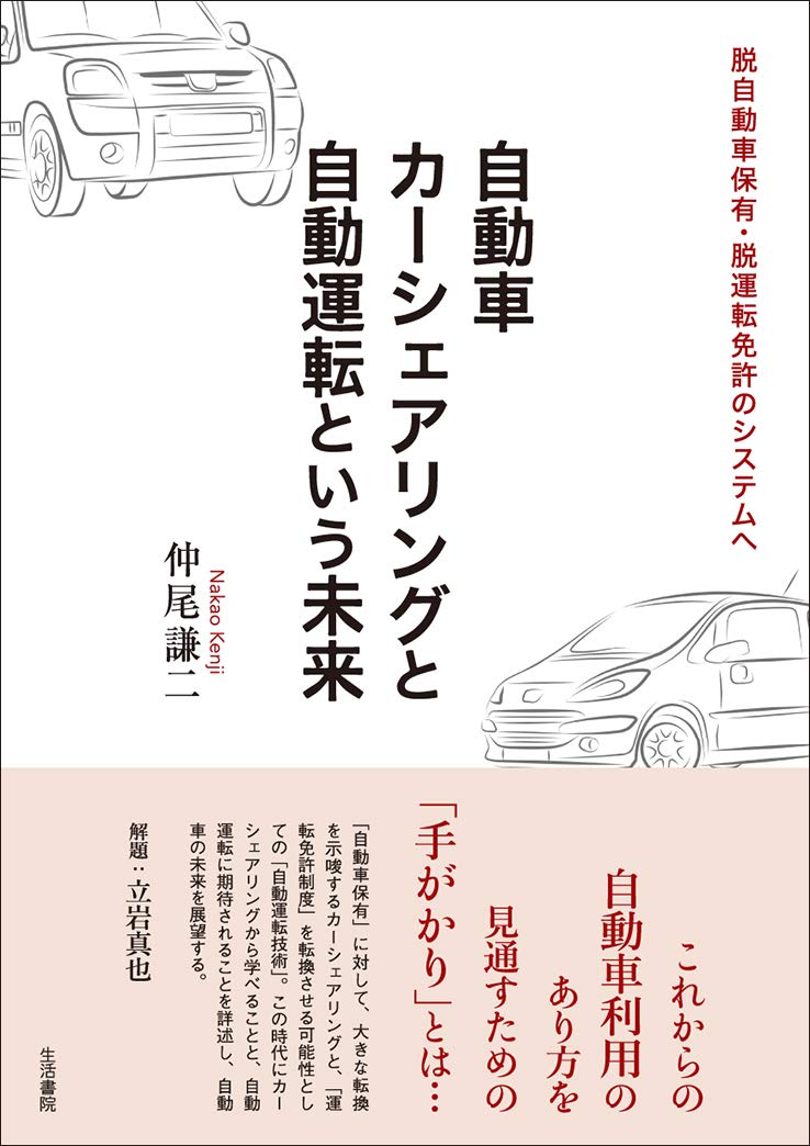 『自動車　カーシェアリングと自動運転という未来』書影