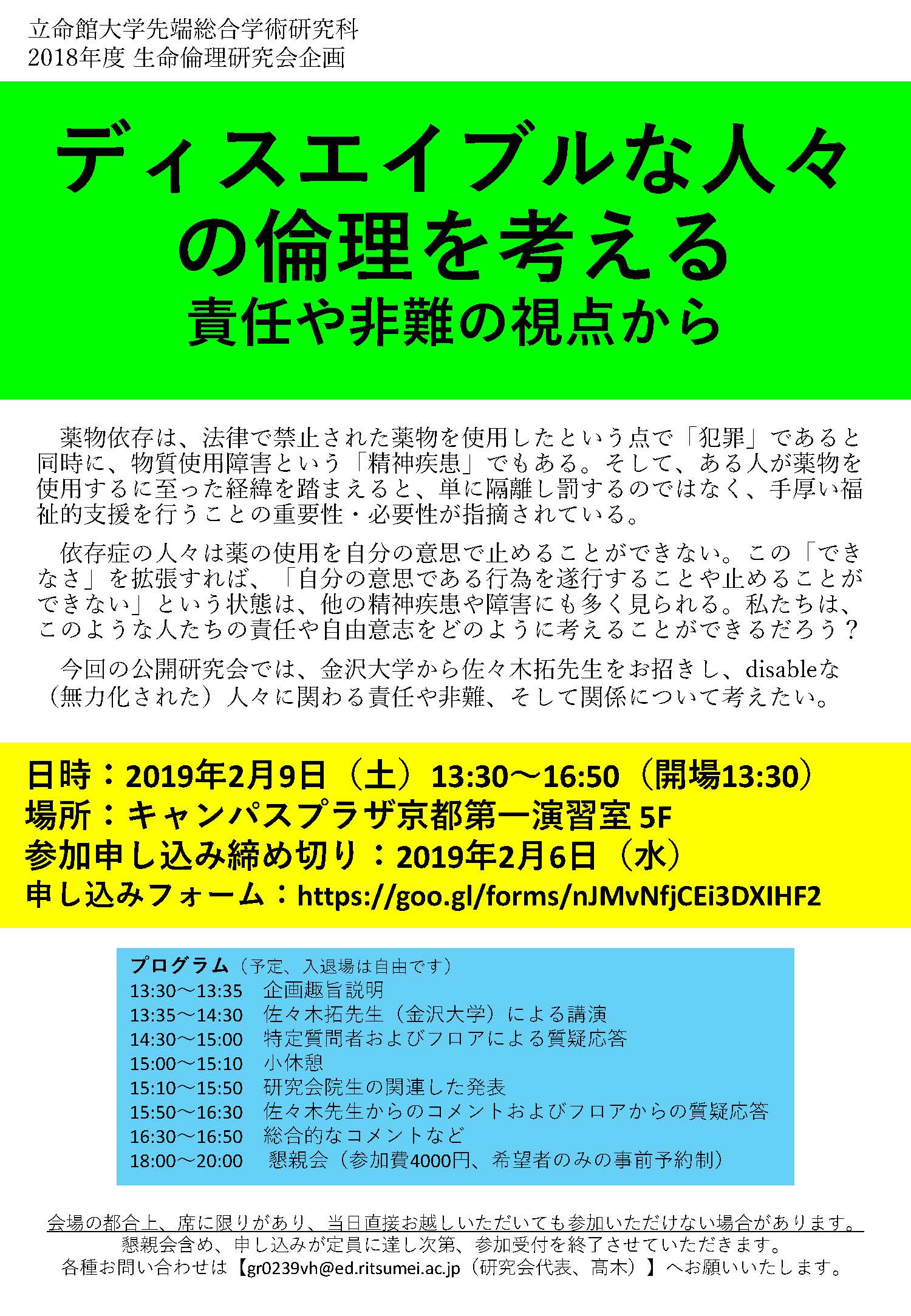 生命倫理研究会 18年度 立命館大学大学院 先端総合学術研究科